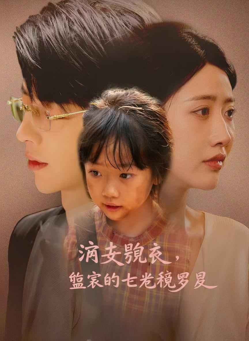 亡妻歸來：總裁的七歲親兒子