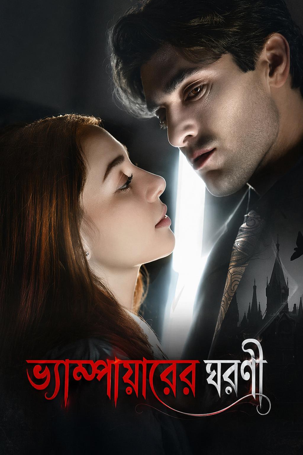 ভ্যাম্পায়ারের ঘরণী