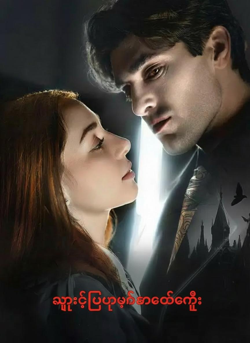 သွေးစုပ်ဖုတ်ကောင်ဇနီး