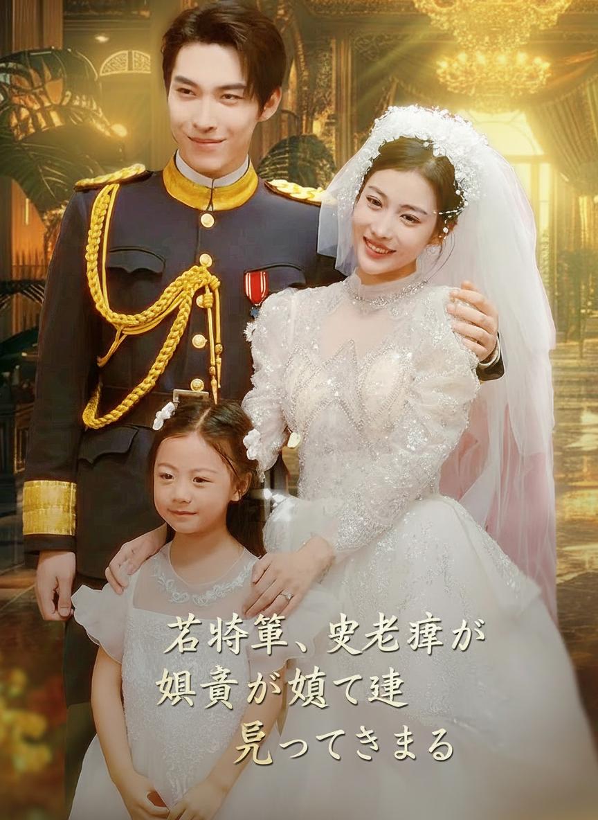 若将軍、奥様が娘を連れて帰ってきました