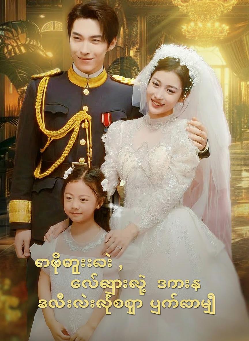 တပ်မှူးလေး၊ ခင်ဗျားရဲ့ ဇနီးက သမီးလေးနဲ့အတူ ပြန်လာပြီ