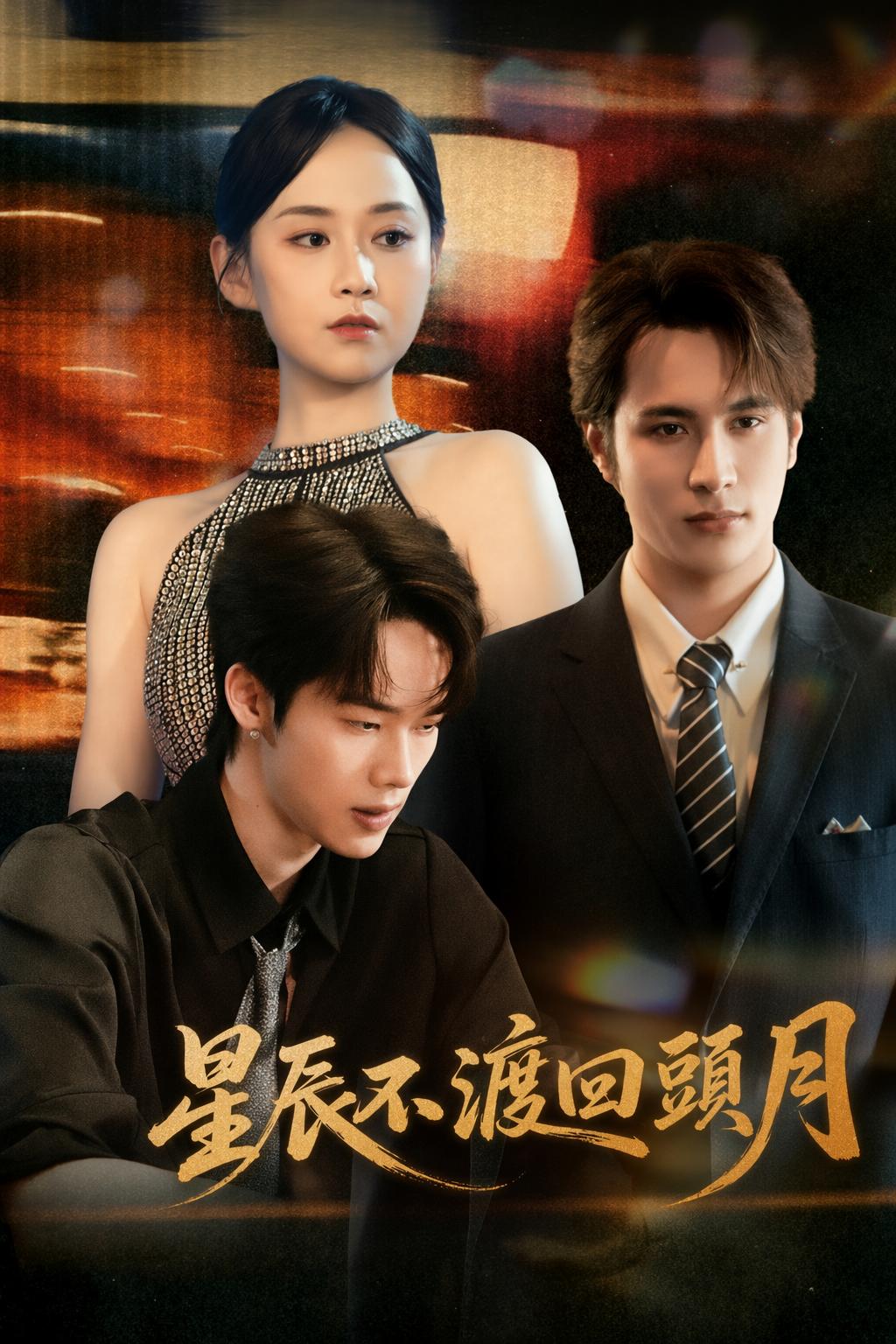 星辰不渡回頭月