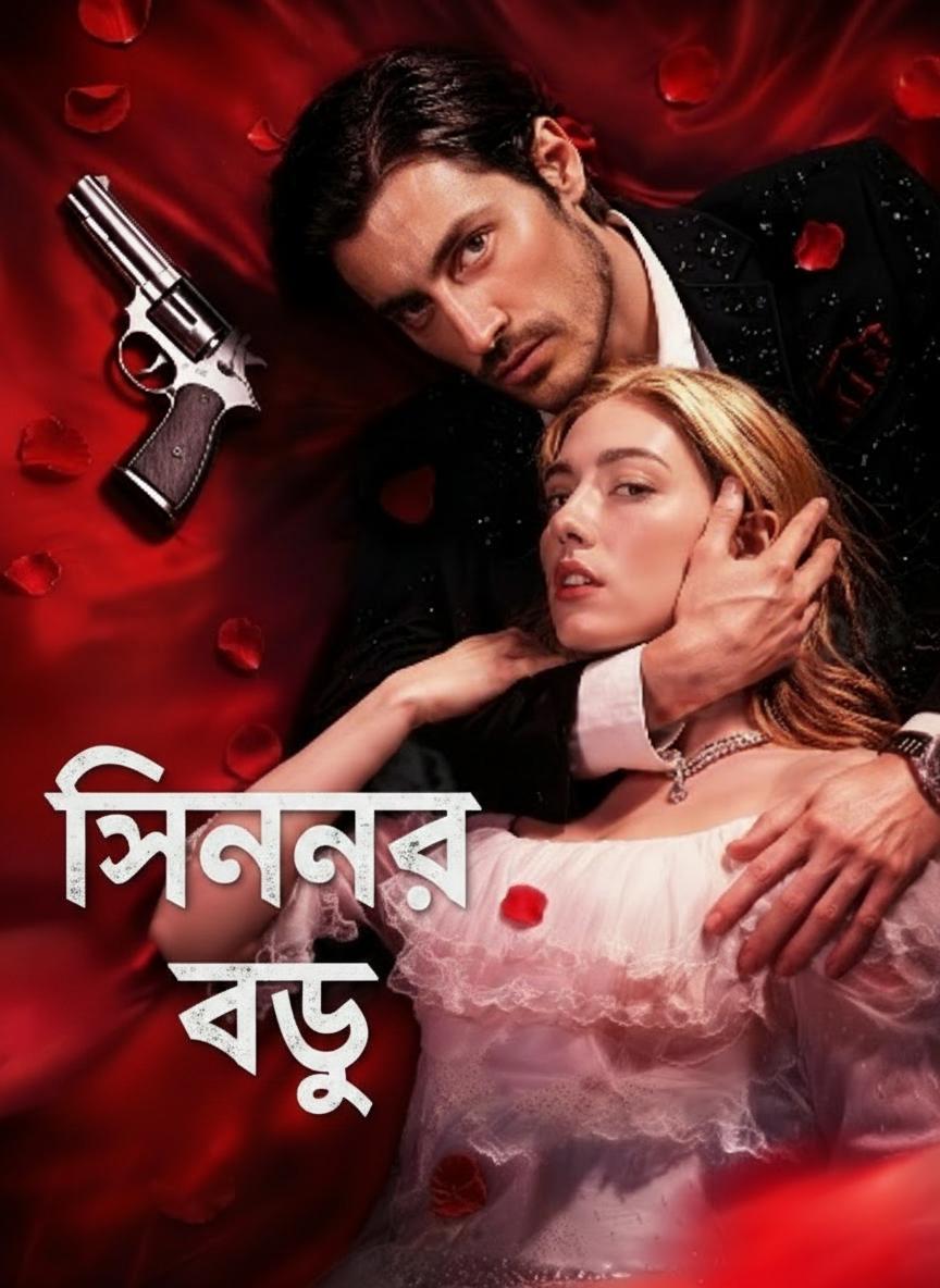 সিংহের বধূ