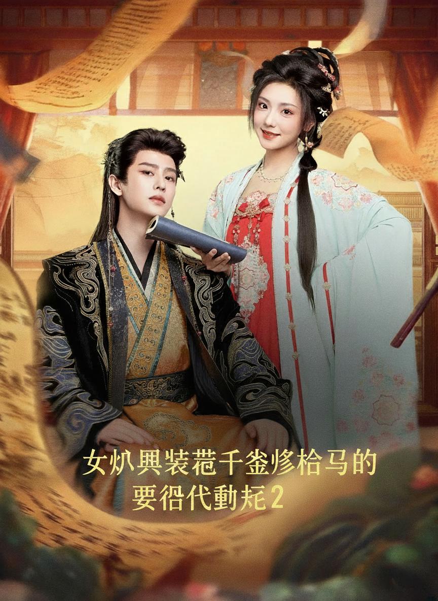 女扮男裝被千歲爺相中了要給我封妃2