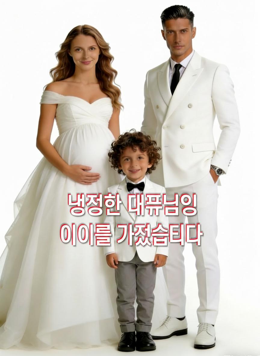 냉정한 대표님의 아이를 가졌습니다