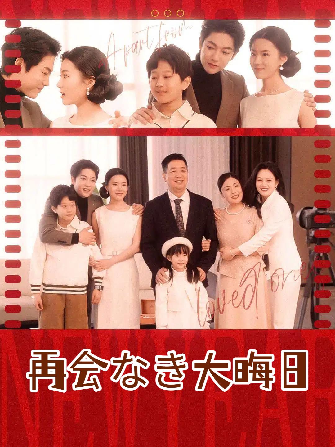 再会なき大晦日