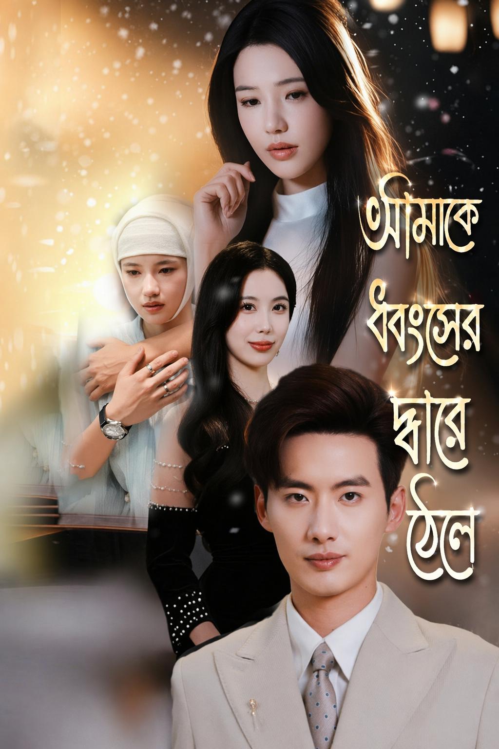আমাকে ধ্বংসের দ্বারে ঠেলে