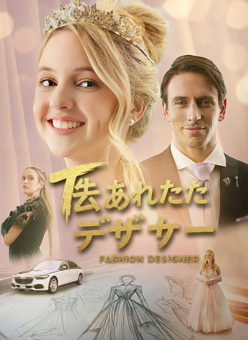失われたデザイナー
