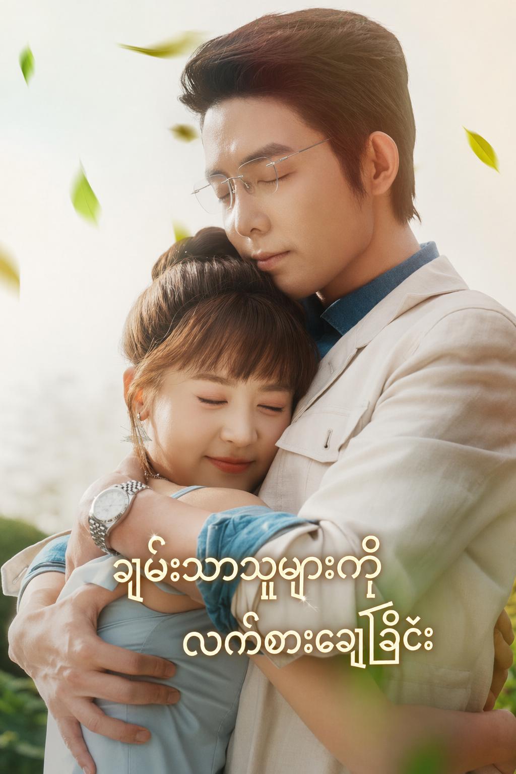 ချမ်းသာသူများကို လက်စားချေခြင်း