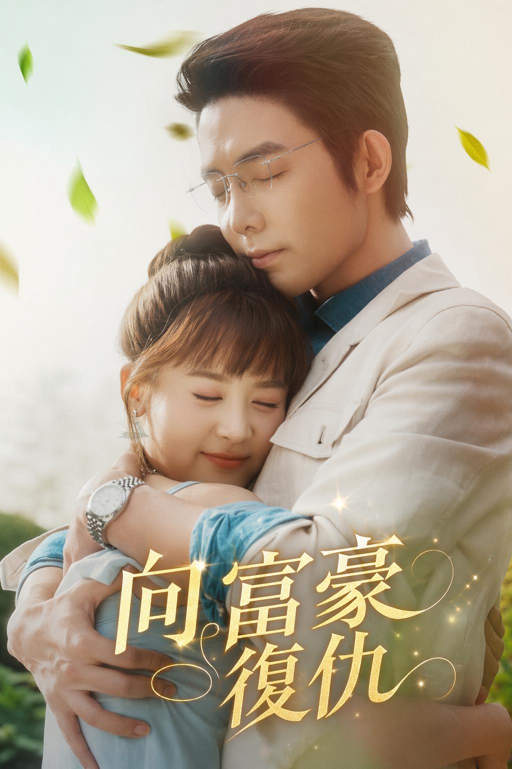 向富豪復仇
