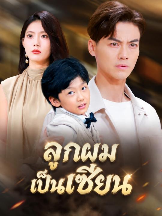 ลูกผมเป็นเซียน