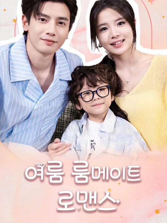 여름 룸메이트 로맨스