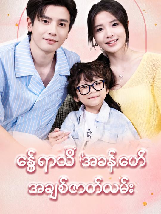 နွေရာသီ အခန်းဖော် အချစ်ဇာတ်လမ်း