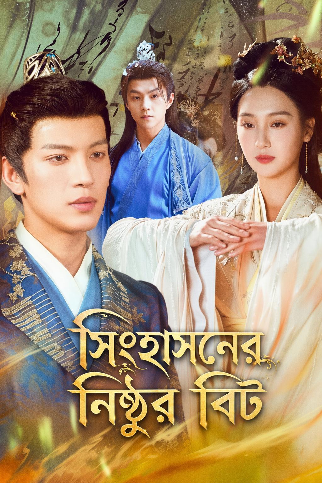 সিংহাসনের নিষ্ঠুর বিট