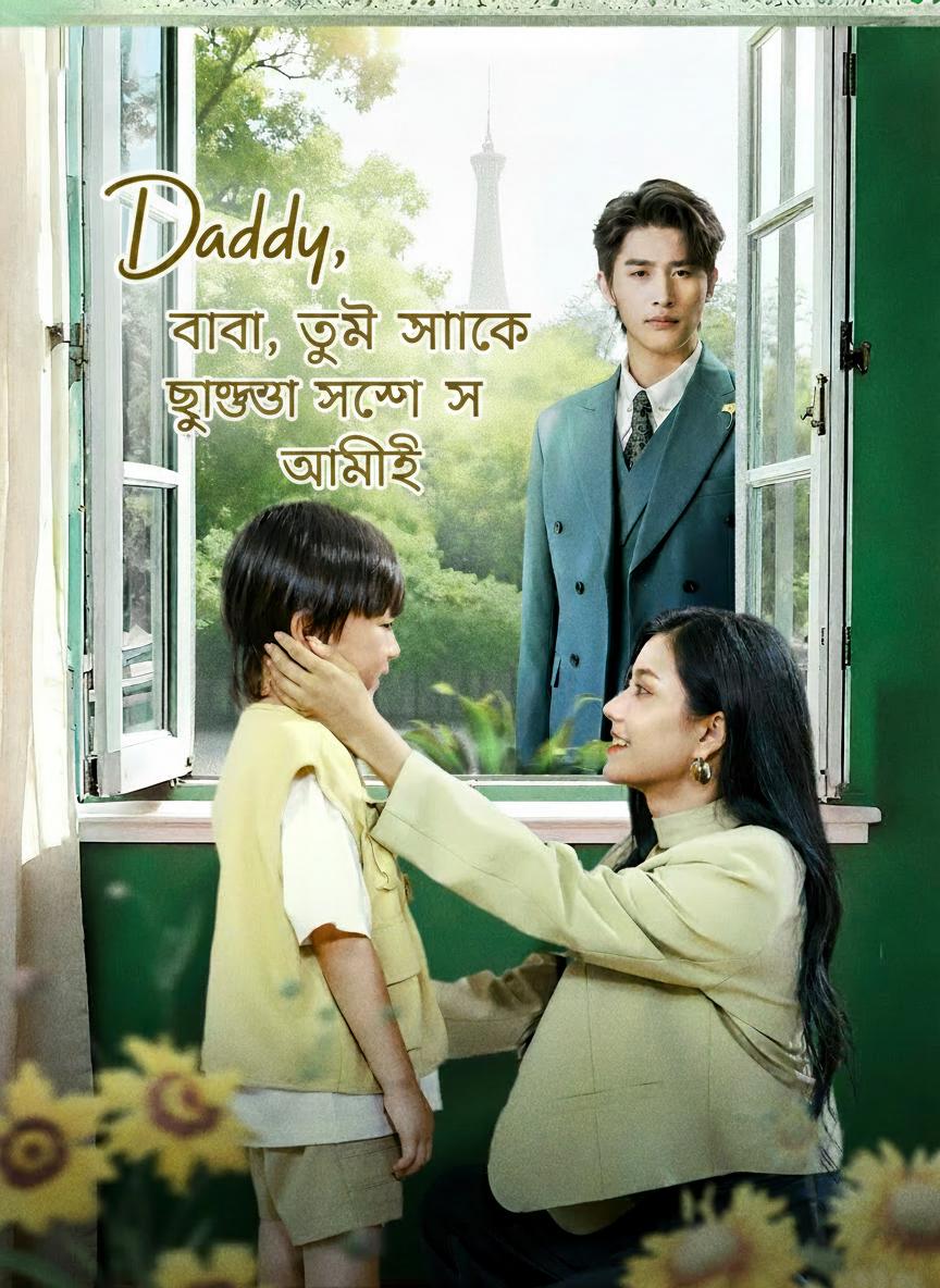 বাবা, তুমি যাকে খুঁজছো সে আমিই
