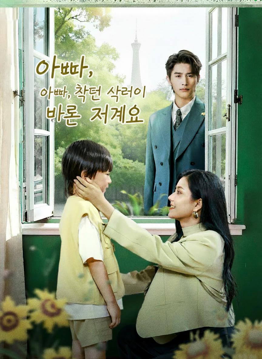 아빠, 찾던 사람이 바로 저예요