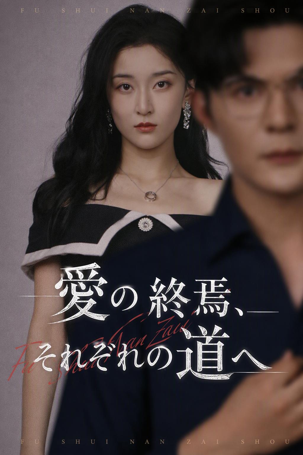 愛の終焉、それぞれの道へ