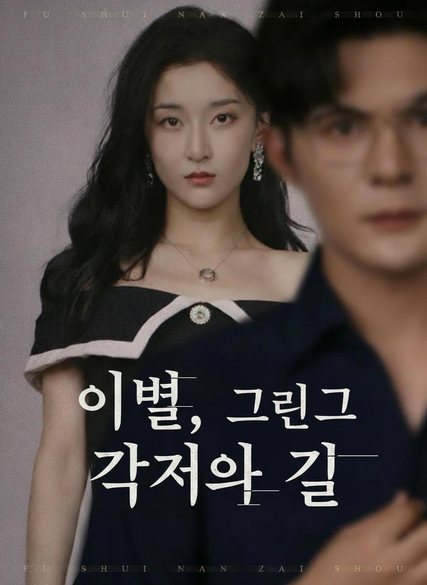 이별, 그리고 각자의 길