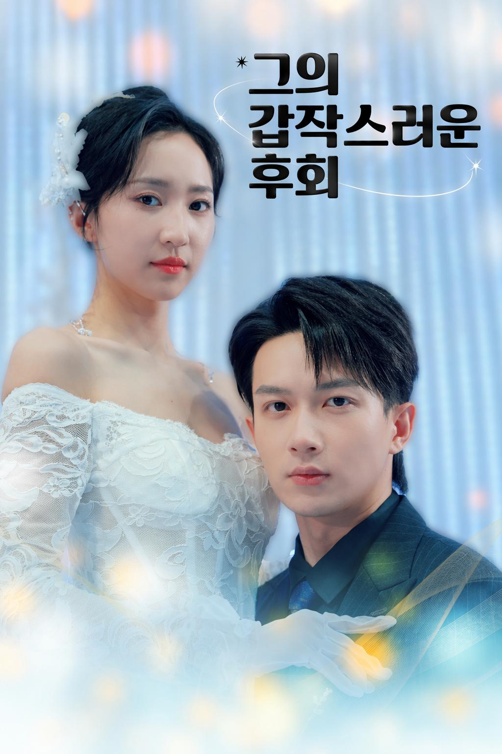 그의 갑작스러운 후회