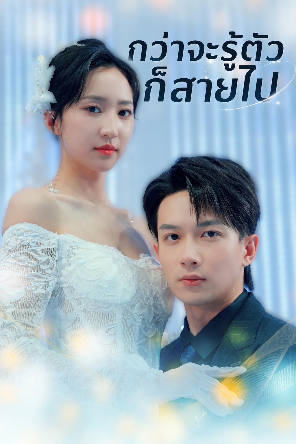 กว่าจะรู้ตัวก็สายไป