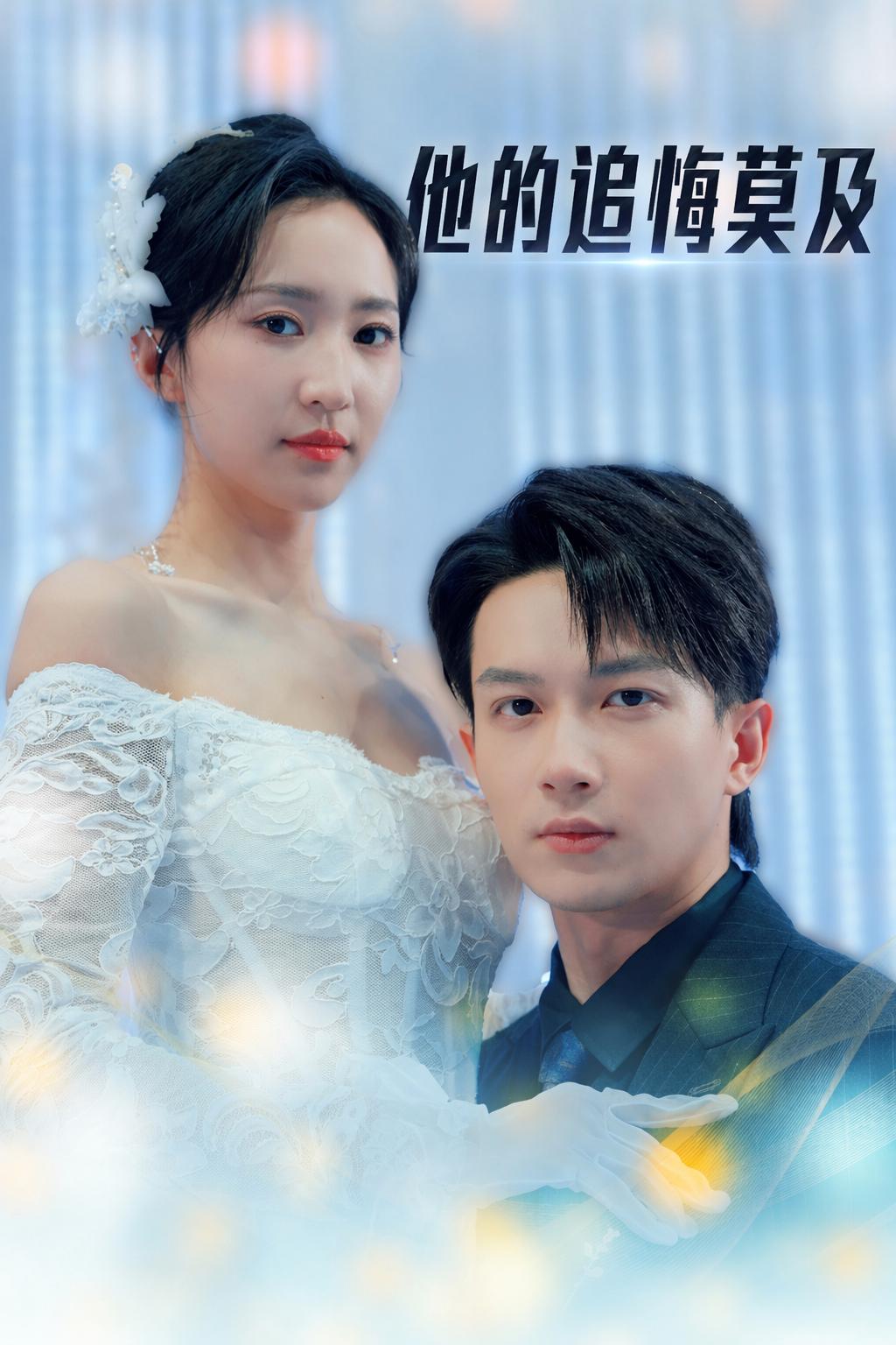 他的追悔莫及