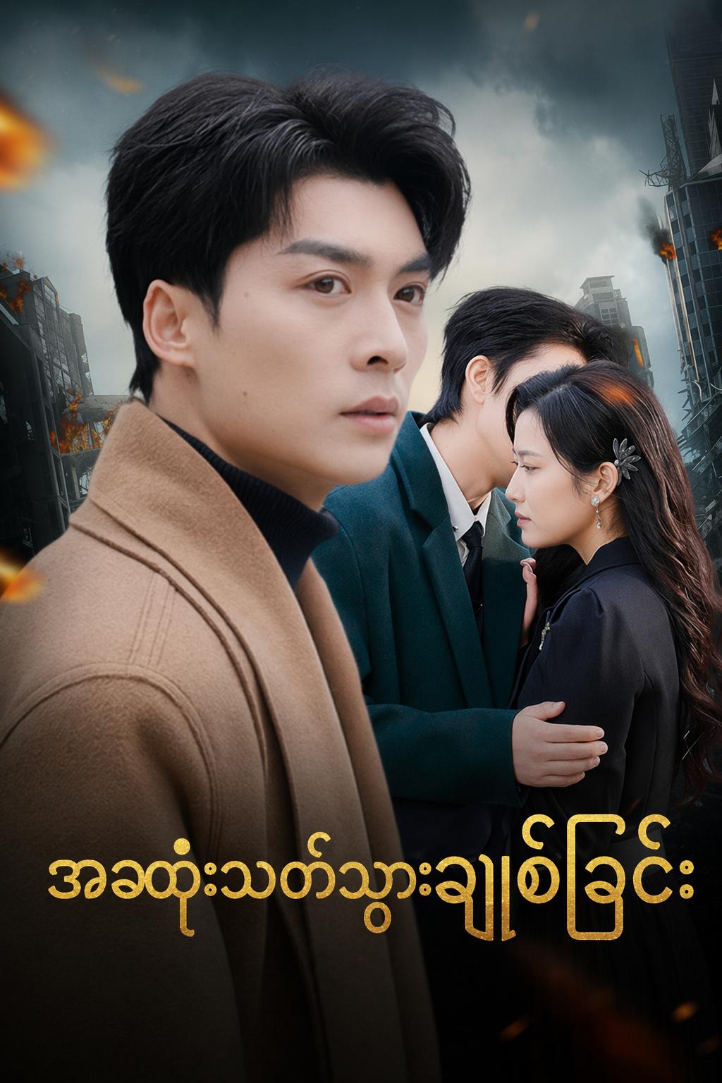 အဆုံးသတ်သွားသောချစ်ခြင်း
