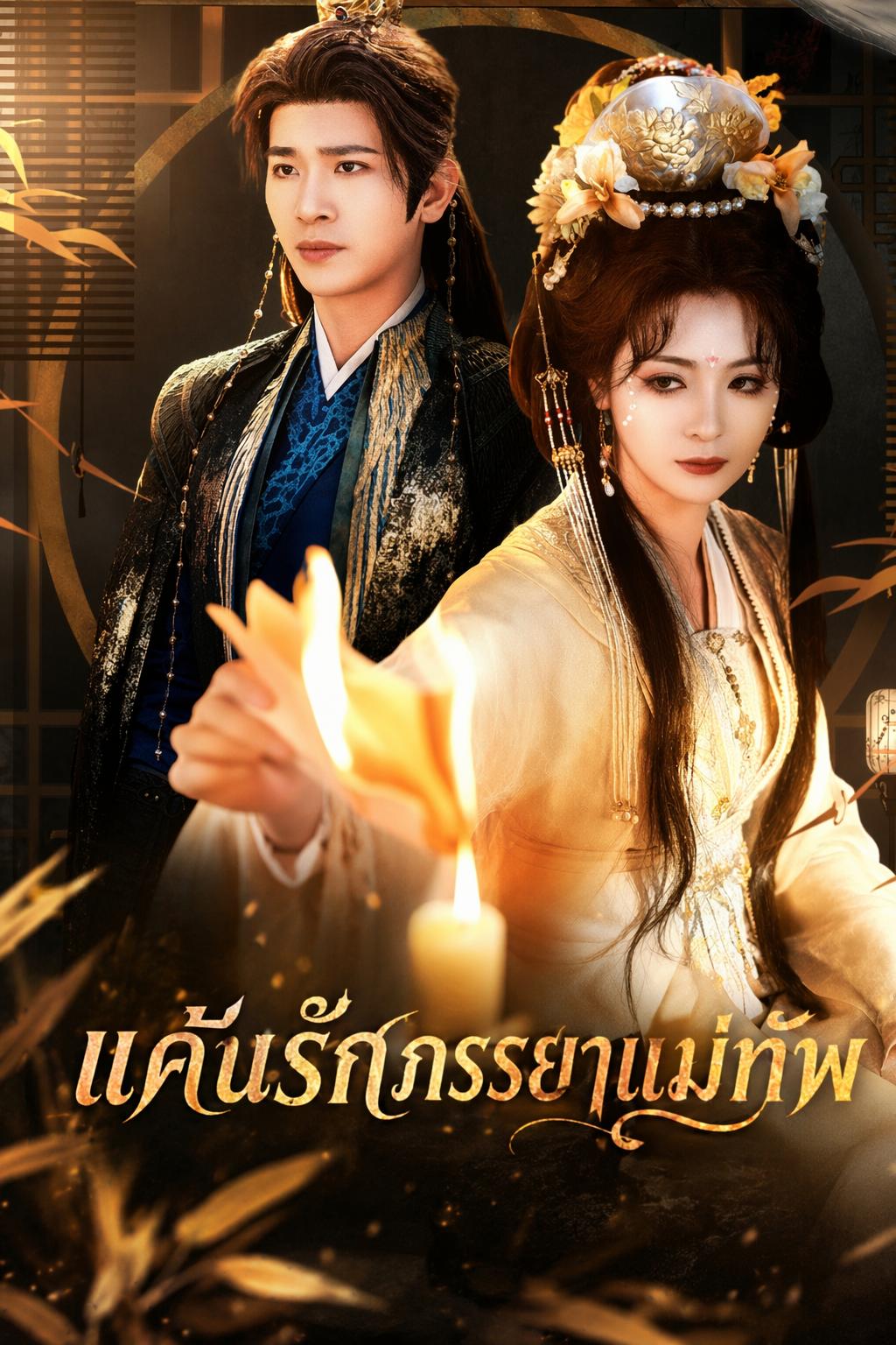 แค้นรักภรรยาแม่ทัพ