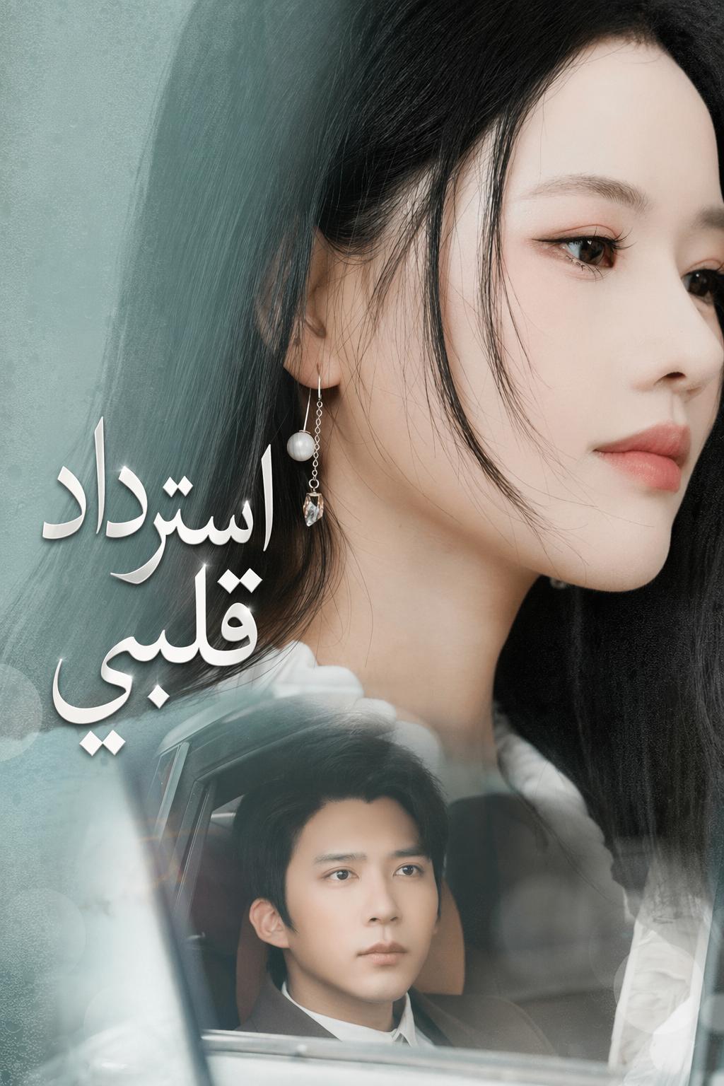 استرداد قلبي