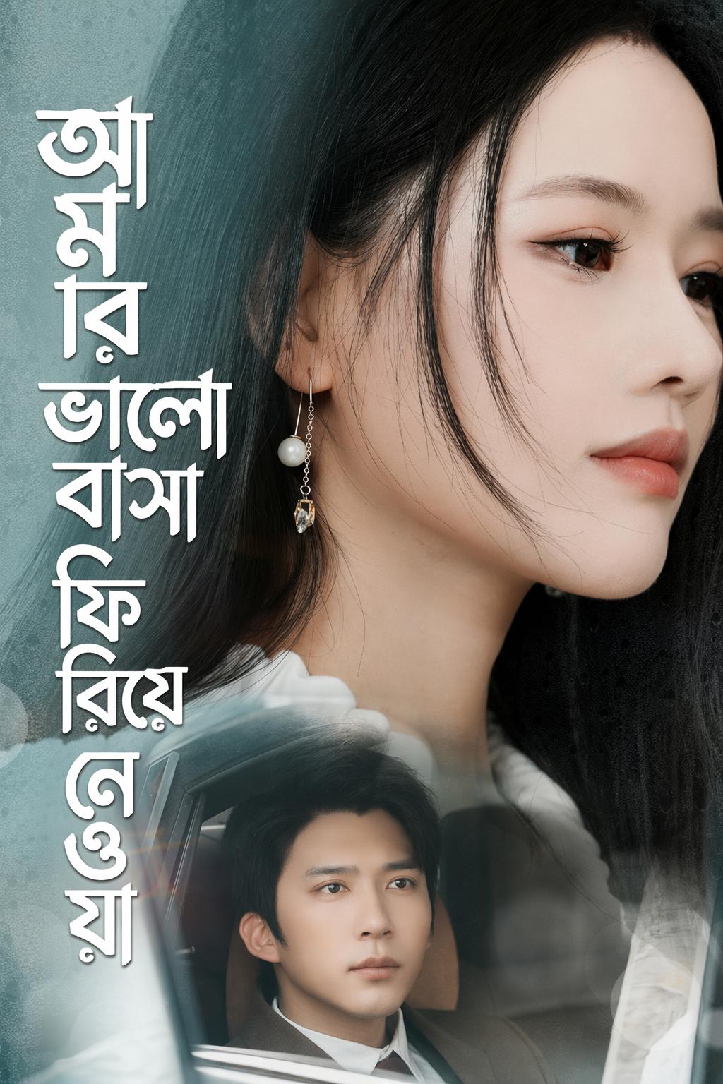 আমার ভালোবাসা ফিরিয়ে নেওয়া