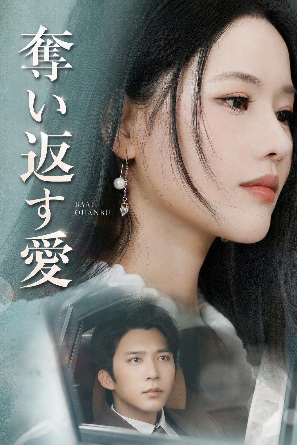 奪い返す愛