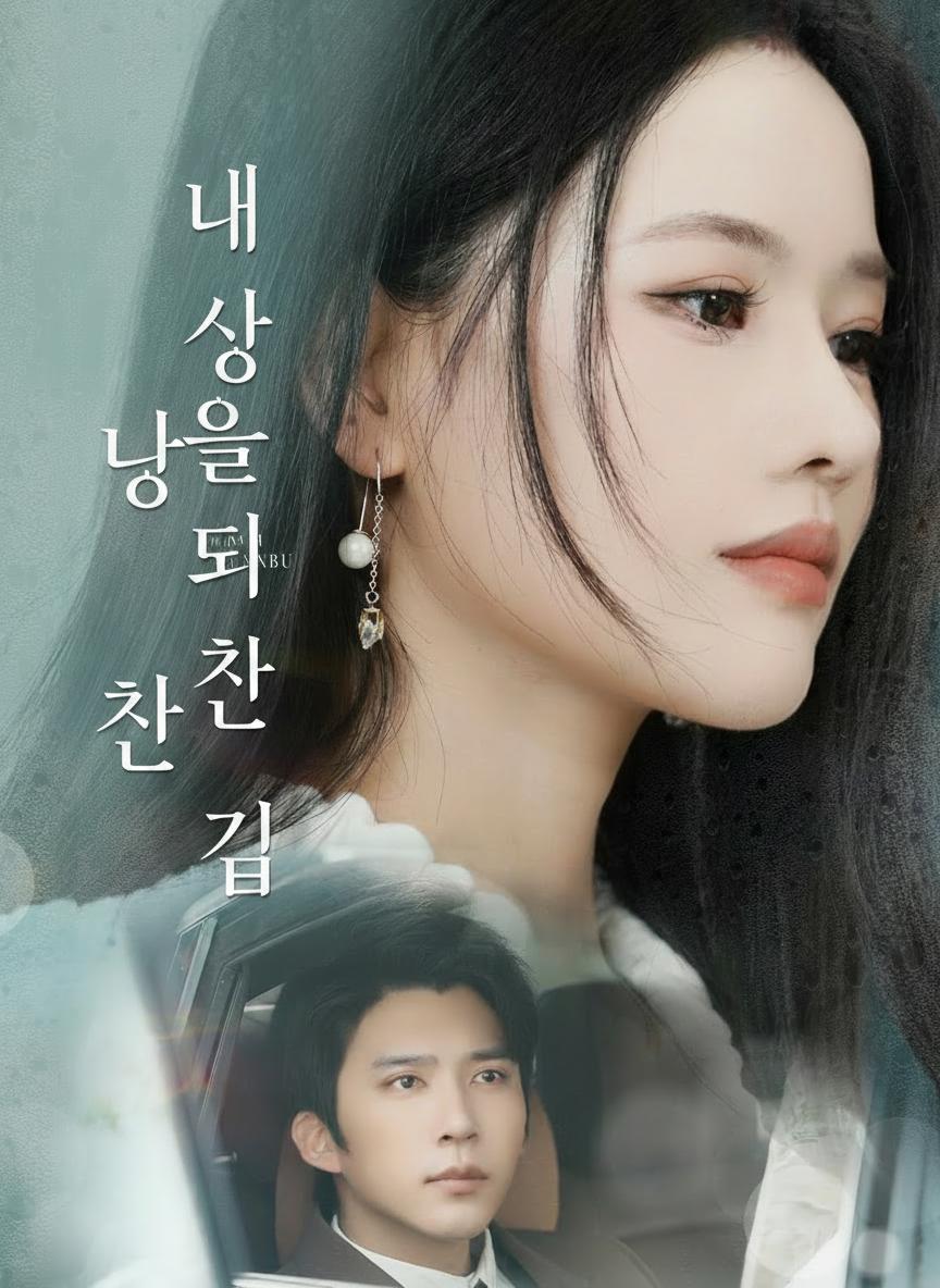 내 사랑을 되찾는 길