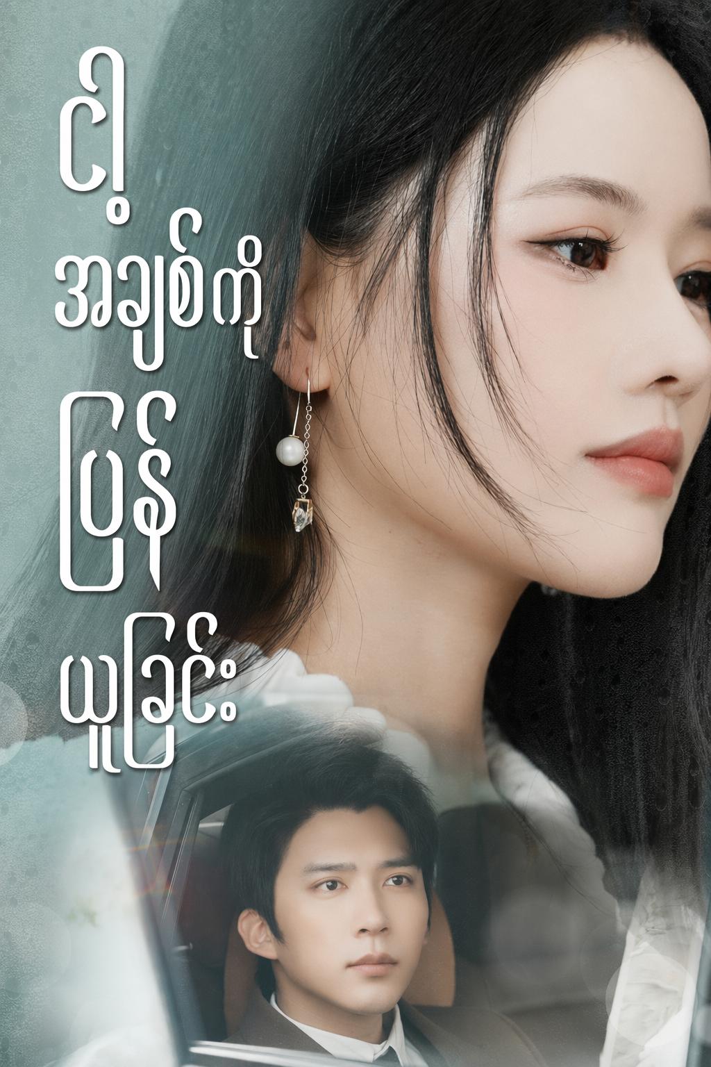 ငါ့အချစ်ကို ပြန်ယူခြင်း
