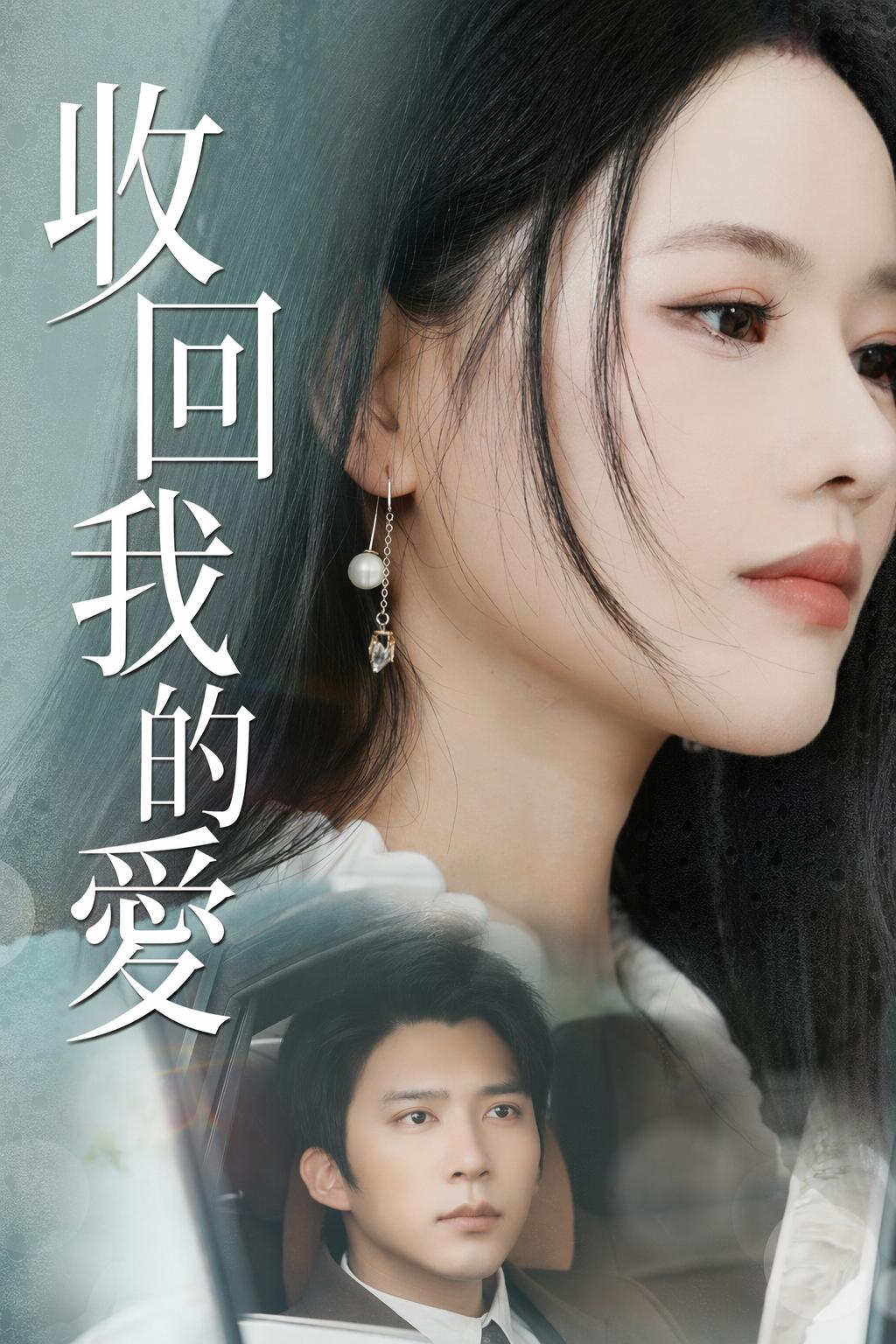 收回我的愛