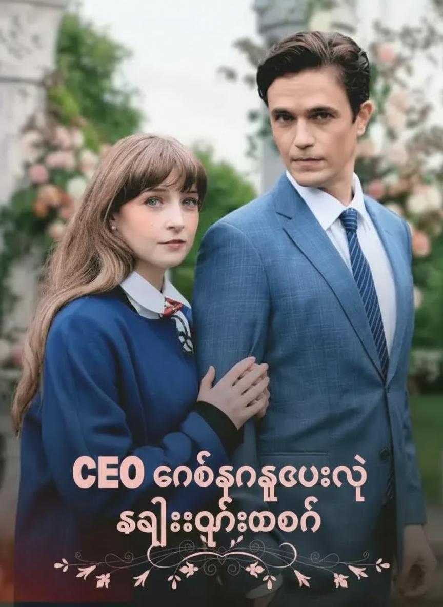 CEO ခင်ပွန်းဟောင်းနဲ့ ကလေးပြန်လက်ထပ်