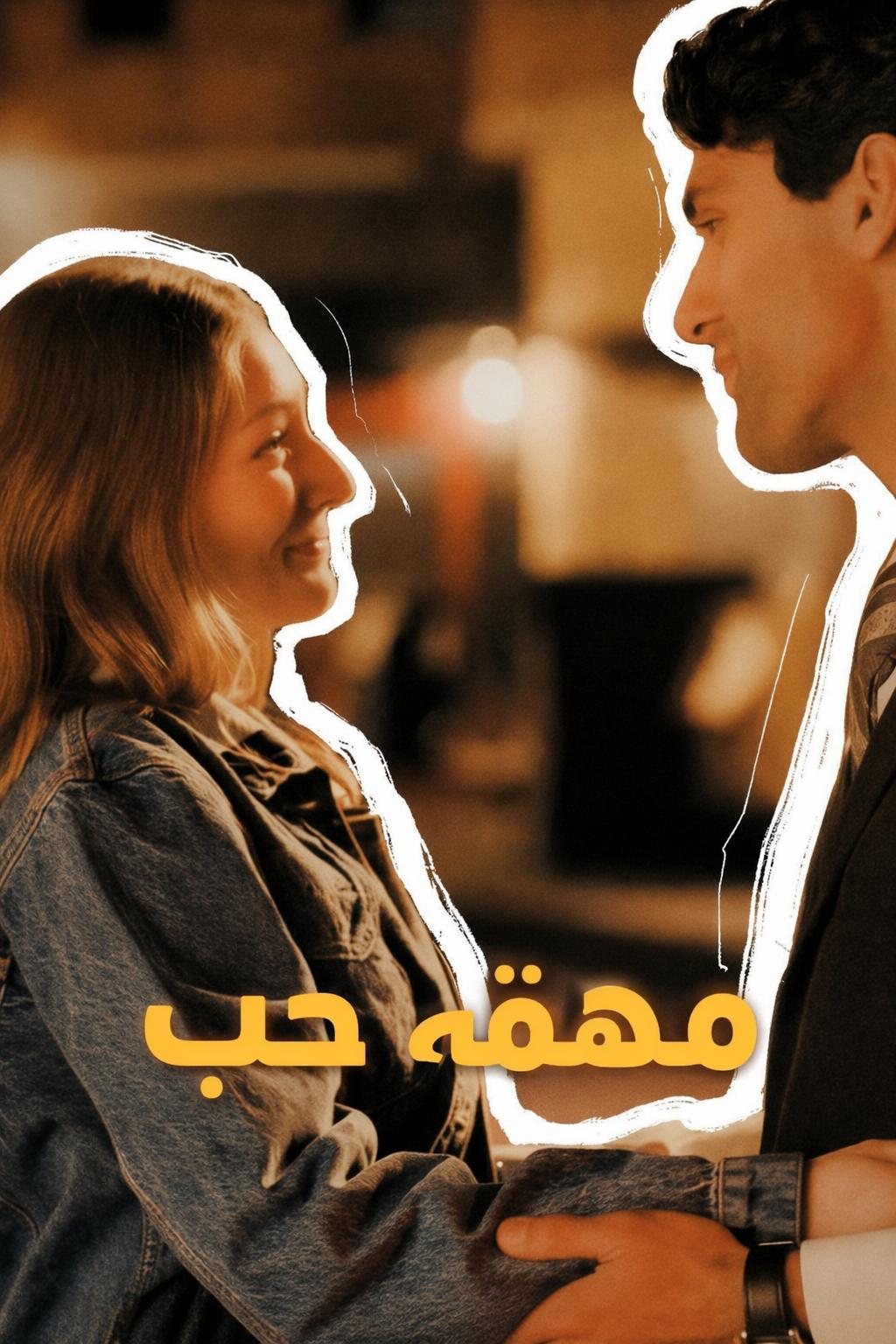 مهمة حب
