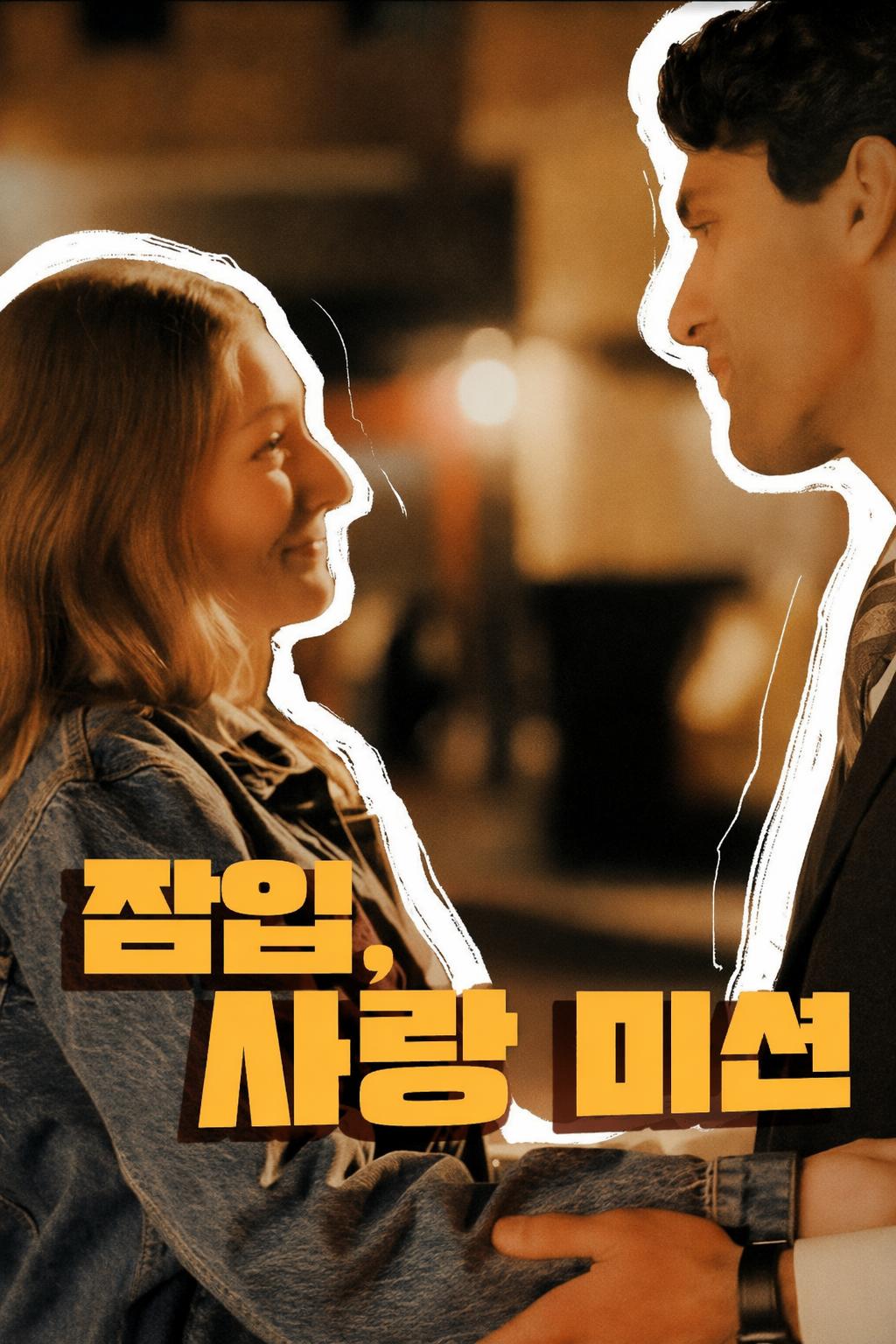잠입, 사랑 미션