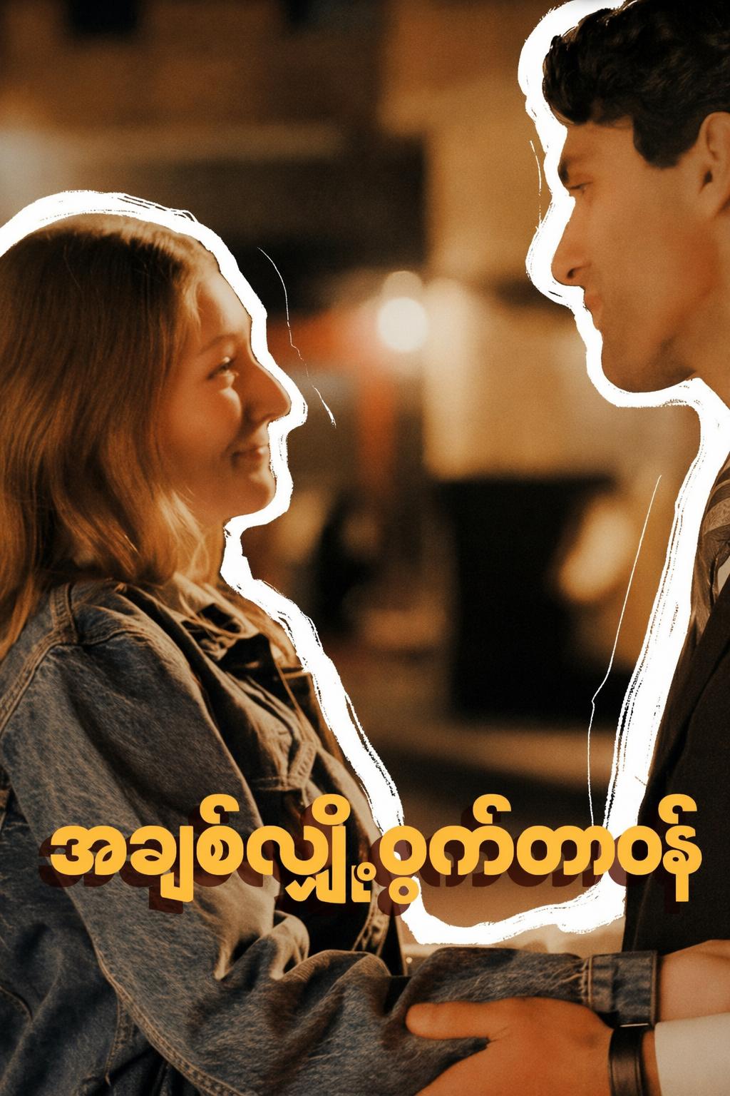 အချစ်လျှို့ဝှက်တာဝန်