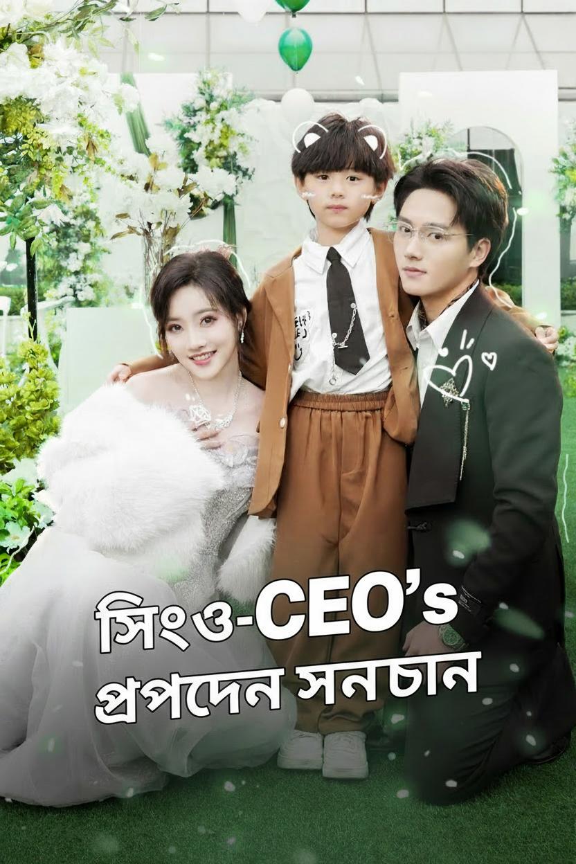সিইও-র গোপন সন্তান