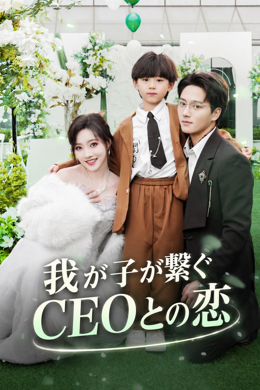 我が子が繋ぐCEOとの恋