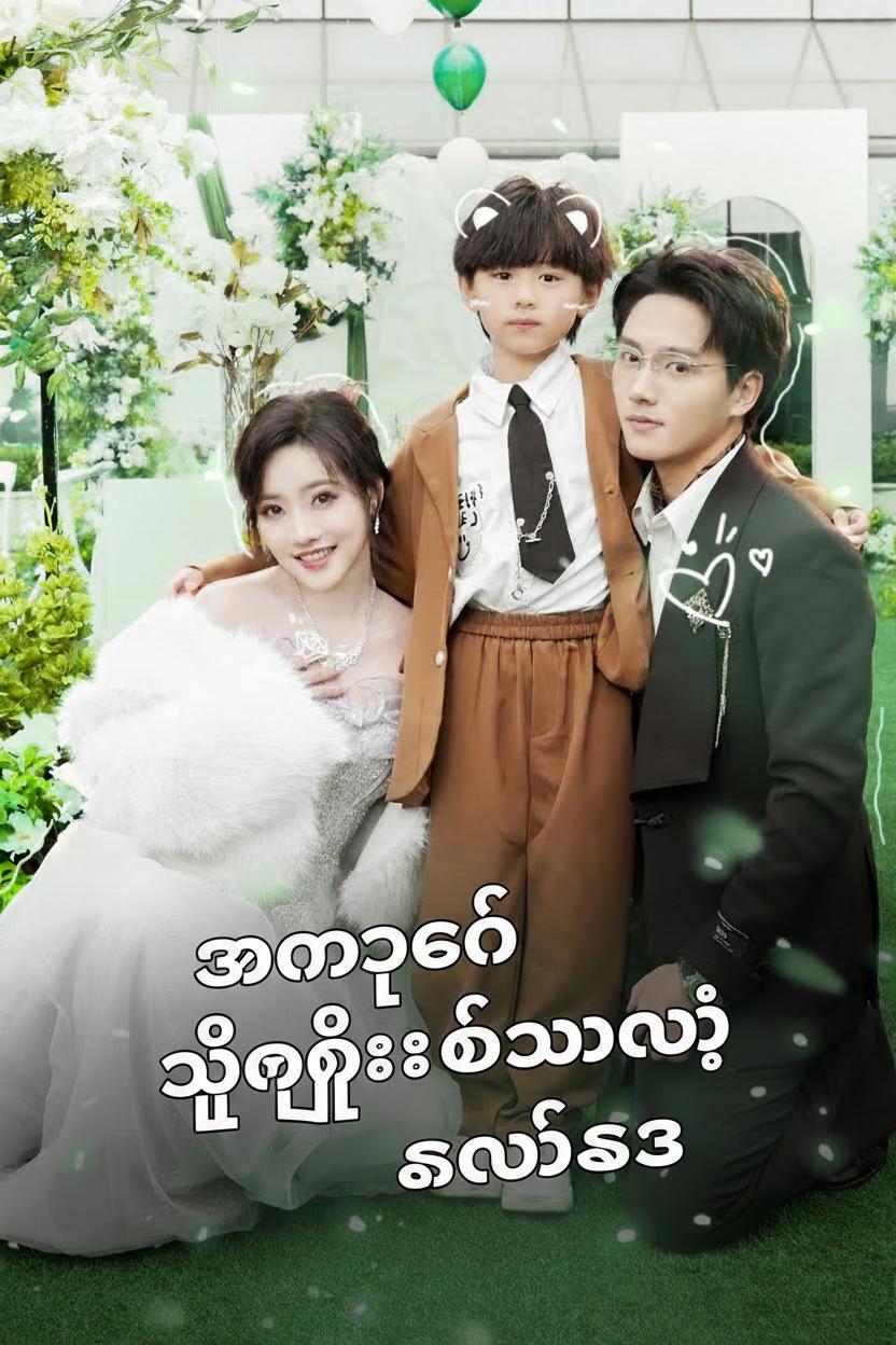 အမေ့ခံ သူဌေးသမီးရဲ့ ကလဲ့စား