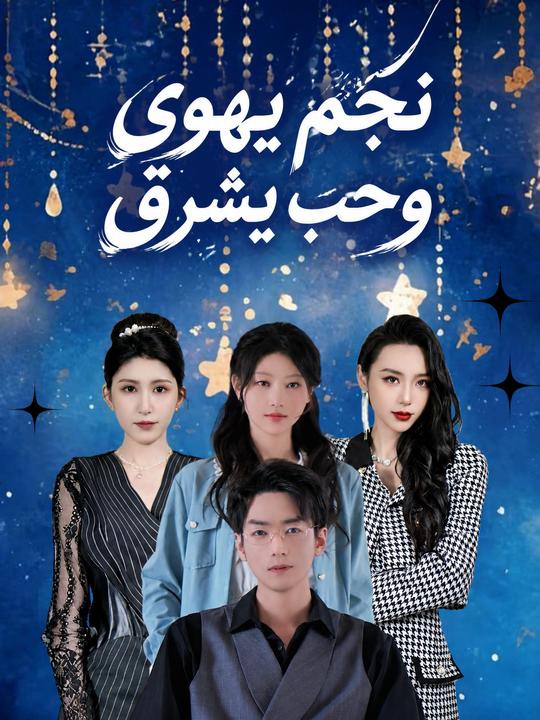 نجم يهوي وحب يشرق