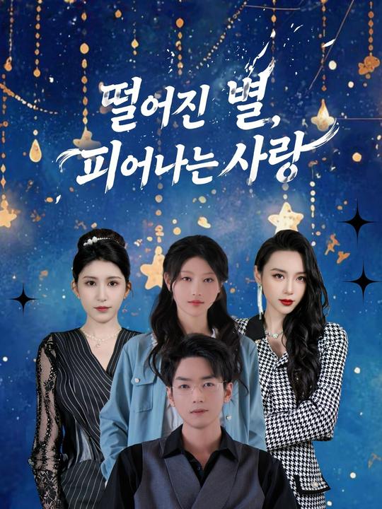 떨어진 별, 피어나는 사랑