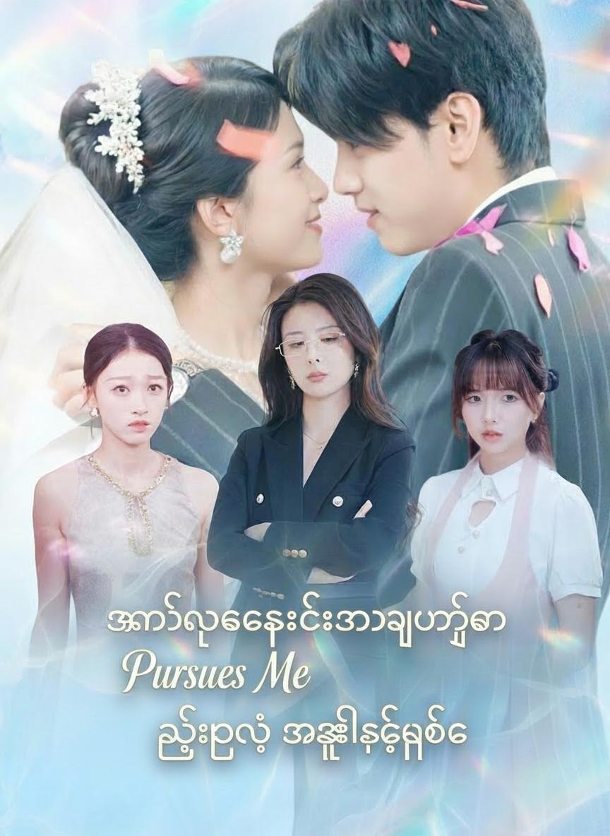 အမွေခံမလေး၏အချစ်