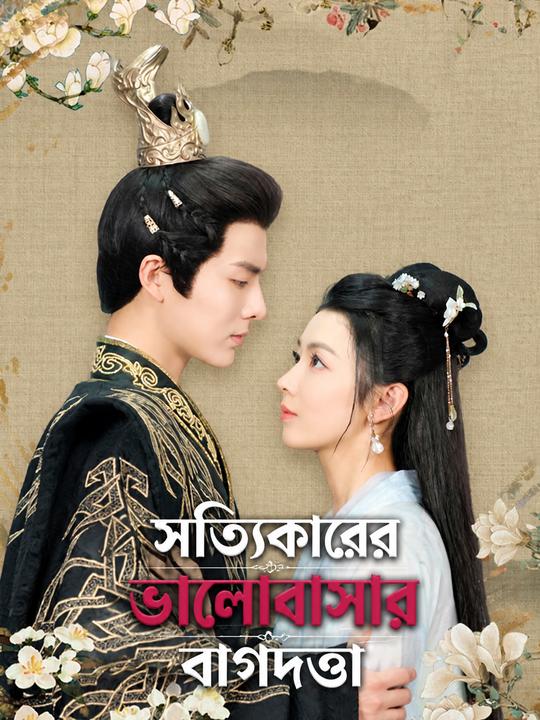 সত্যিকারের ভালোবাসার বাগদত্তা