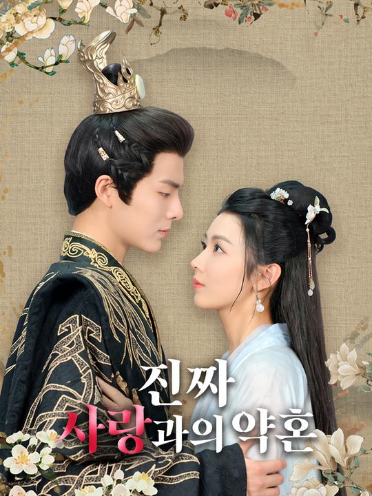 진짜 사랑과의 약혼