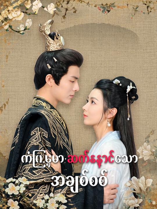 ကံကြမ္မာဆက်နှောင်သော အချစ်စစ်