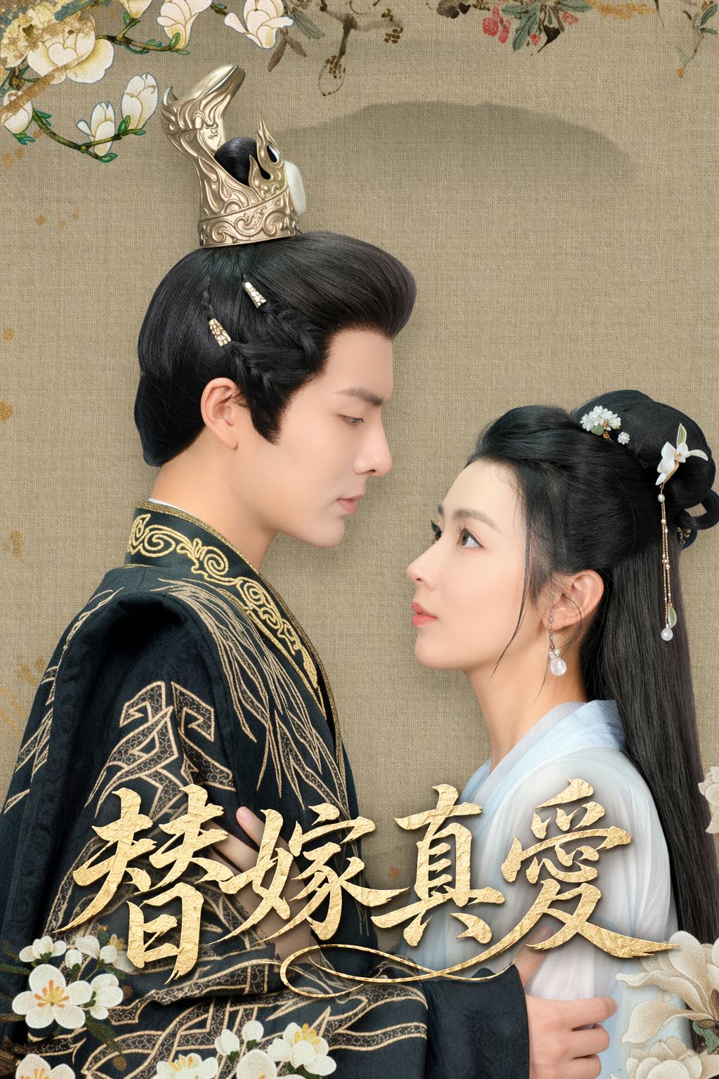 替嫁真愛