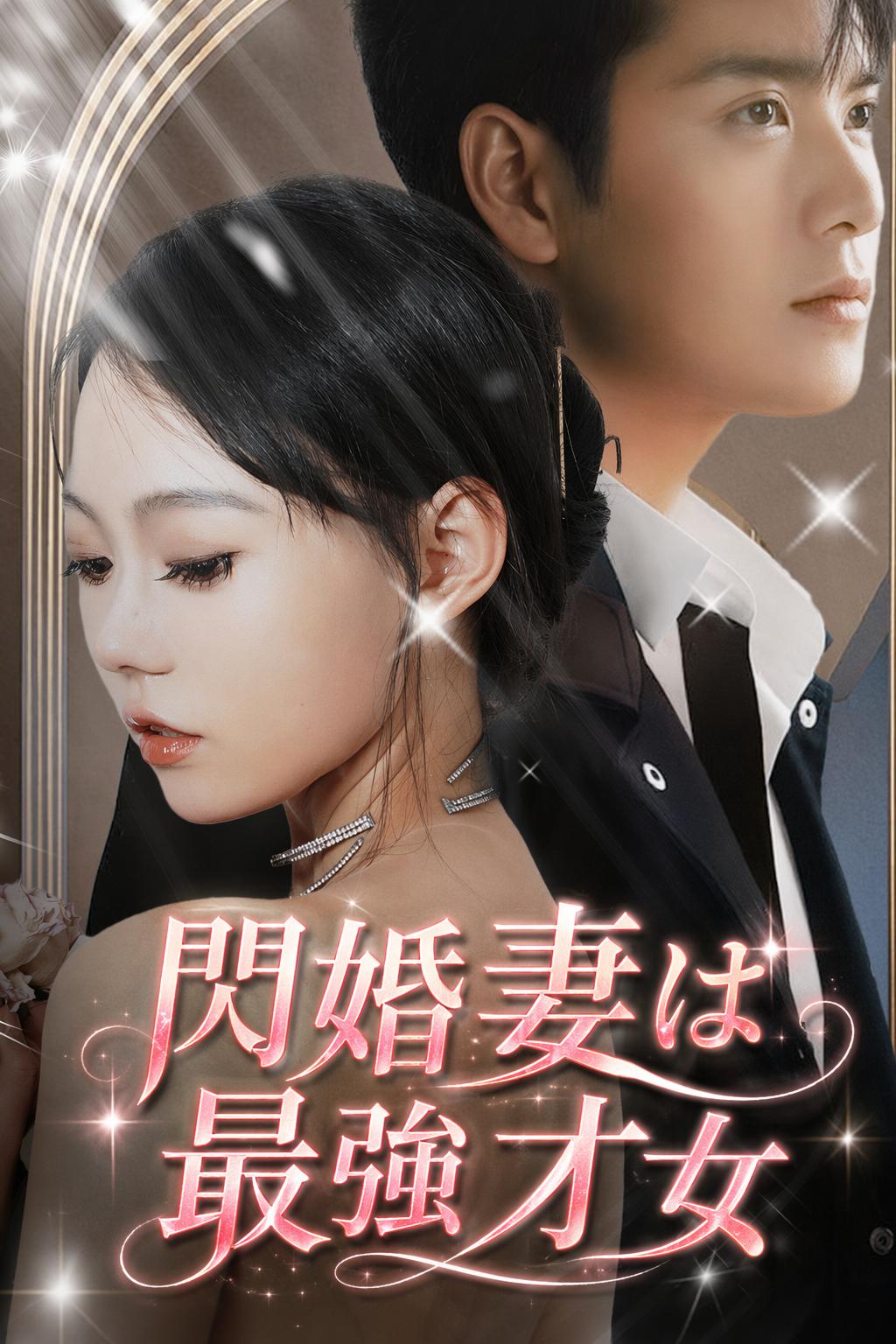 閃婚妻は最強才女