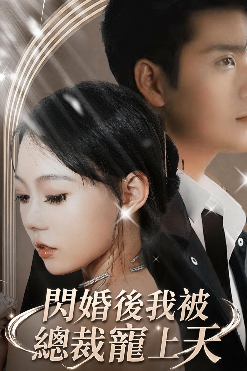 閃婚後我被總裁寵上天