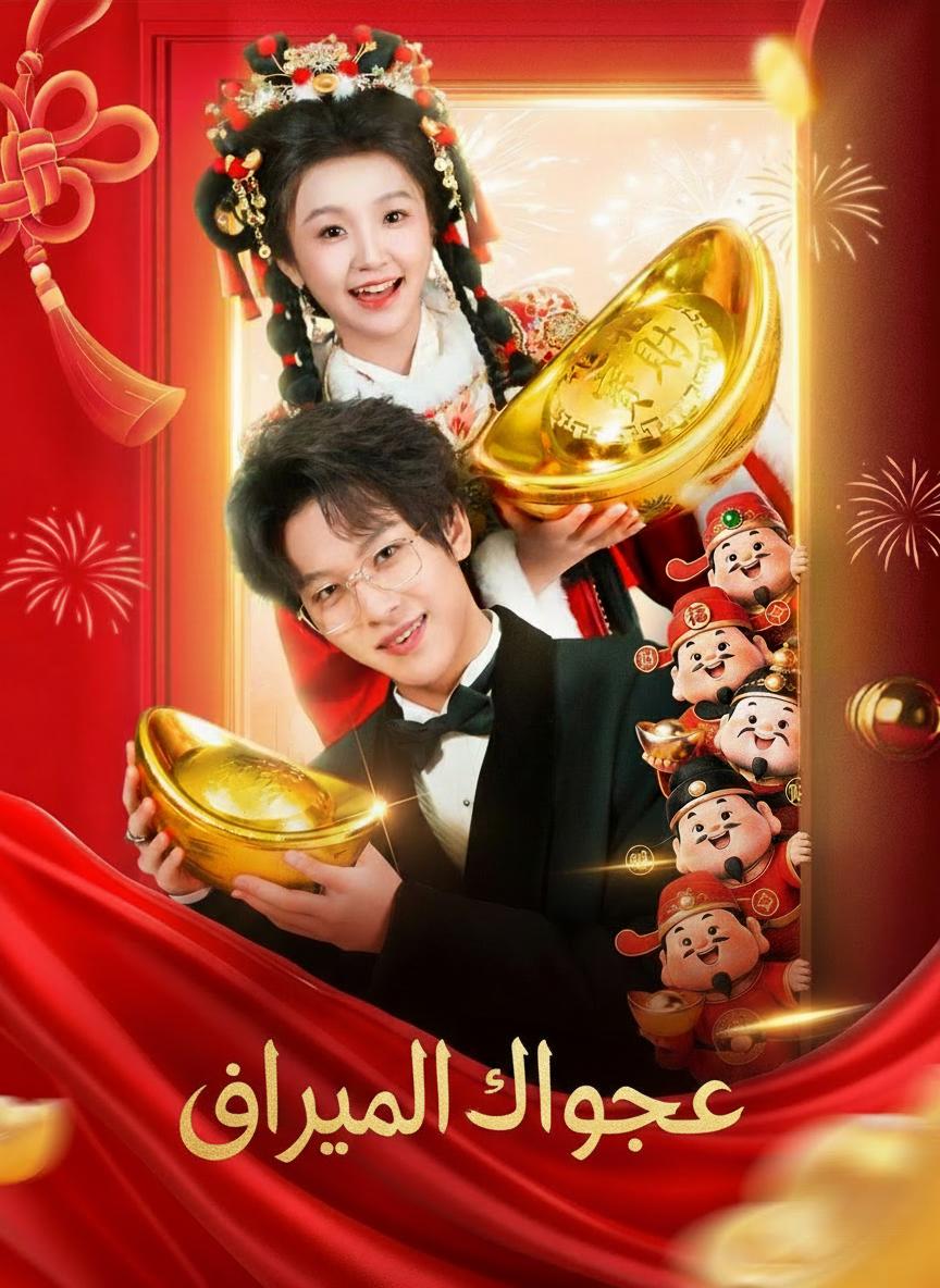 زواج إلهة الثروة